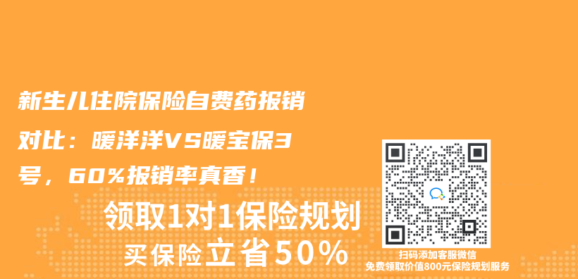 新生兒(er) 住院保險自費藥報銷對比：暖洋洋VS暖寶保3號，60%報銷率真香！插圖