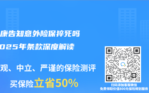 免健康告知意外險保猝死嗎？2025年條款深度解讀