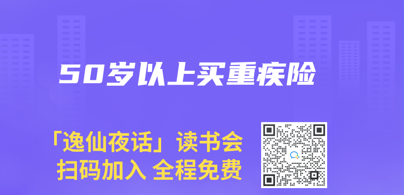 50歲以上買(mai) 重疾險插圖