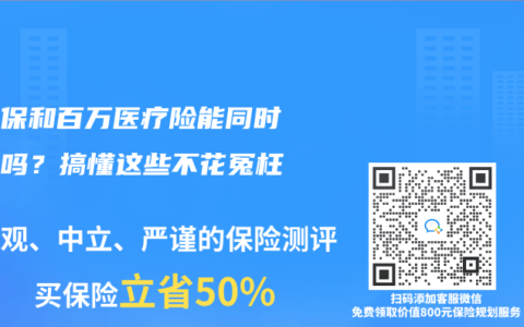 惠民保和百萬醫療險能同時報銷嗎？搞懂這些不花冤枉錢