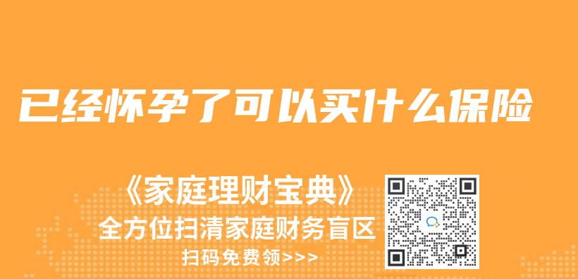 已經懷孕了可以買(mai) 什麽(me) 保險插圖
