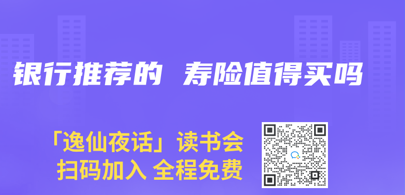 銀行推薦的 壽險值得買(mai) 嗎插圖