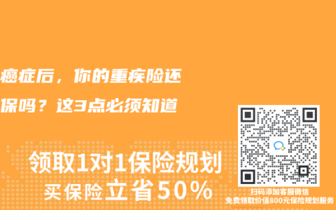 確診癌症後，你的重疾險還能續保嗎？這3點必須知道