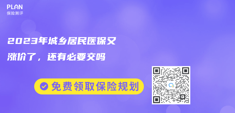 2023年城鄉(xiang) 居民醫保又漲價(jia) 了，還有必要交嗎插圖