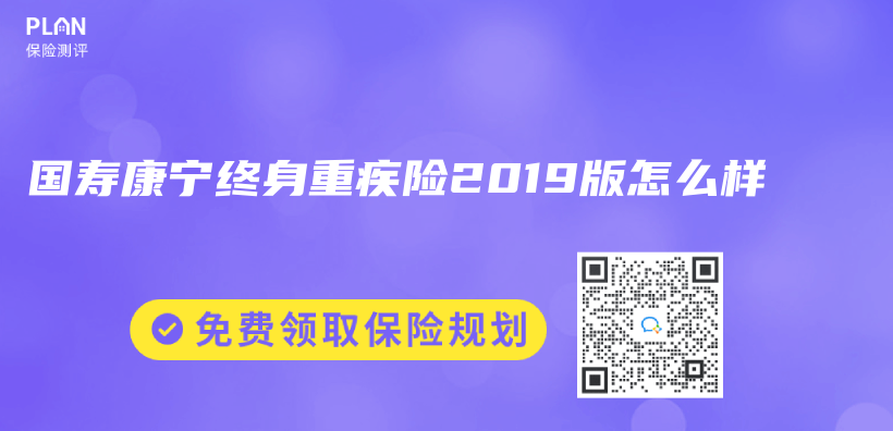 國壽康寧終身重疾險2019版怎麽(me) 樣插圖