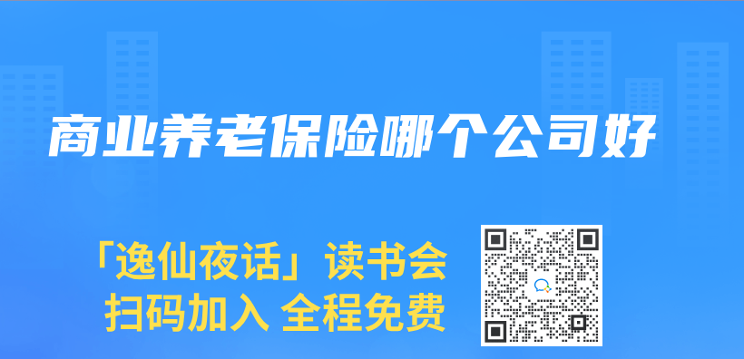 商業(ye) 養(yang) 老保險哪個(ge) 公司好插圖