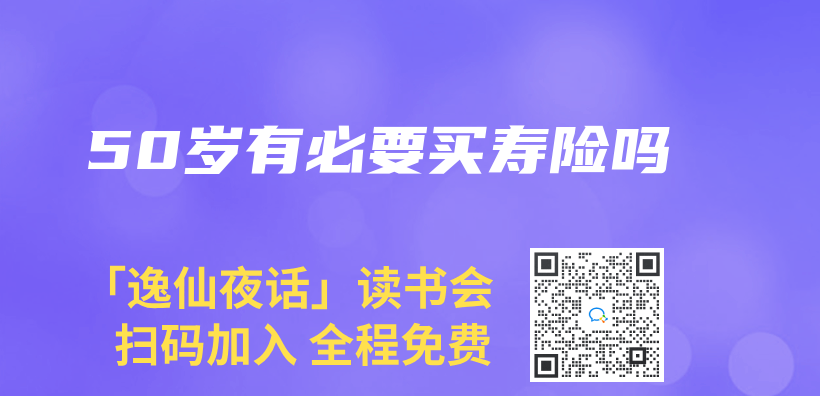 50歲有必要買(mai) 壽險嗎插圖