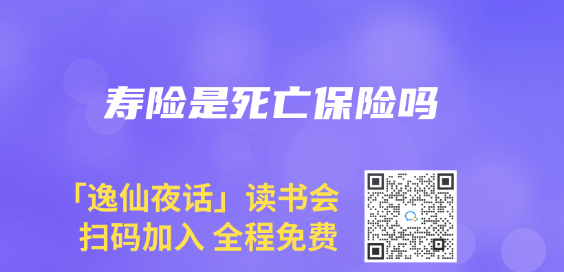 壽險是死亡保險嗎插圖