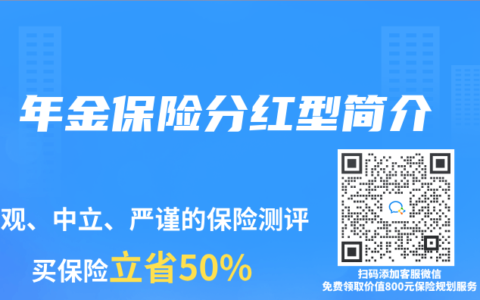 年金保險分紅型簡介