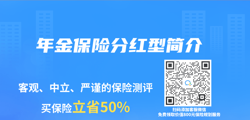 年金保險分紅型簡介插圖