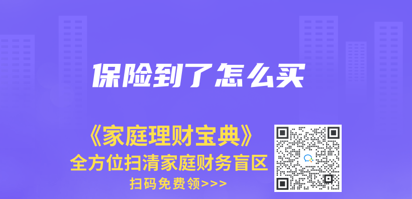 保險到了怎麽(me) 買(mai) 插圖