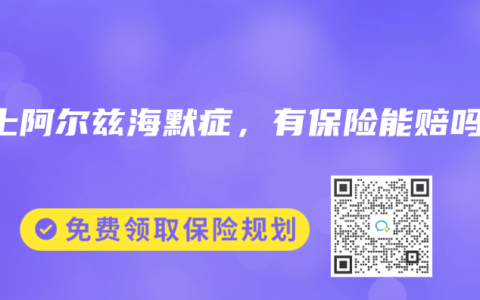 患上阿爾茲海默症，有保險能賠嗎？
