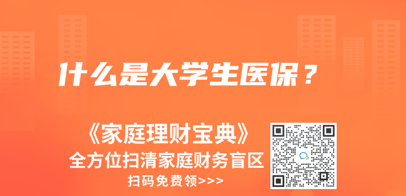 什麽(me) 是大學生醫保？插圖