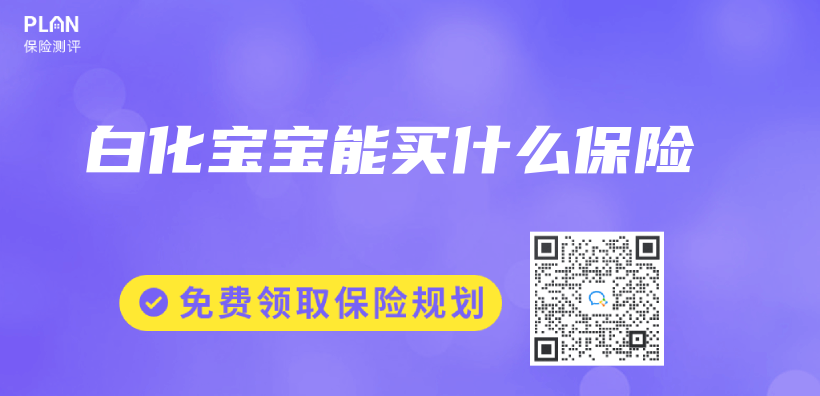 白化寶寶能買(mai) 什麽(me) 保險插圖