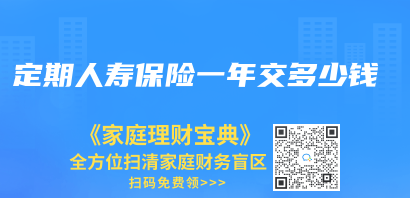 定期人壽保險一年交多少錢插圖