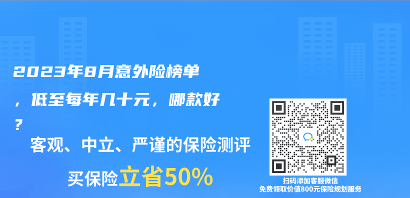 2023年8月意外險榜單，低至每年幾十元，哪款好？插圖