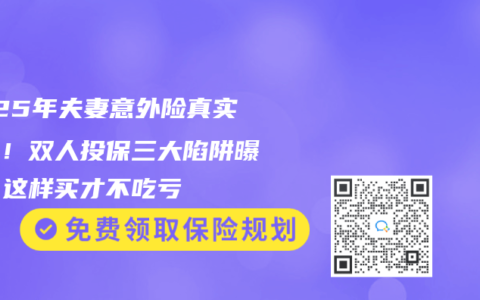 2025年夫妻意外險真實測評！雙人投保三大陷阱曝光，這樣買才不吃虧