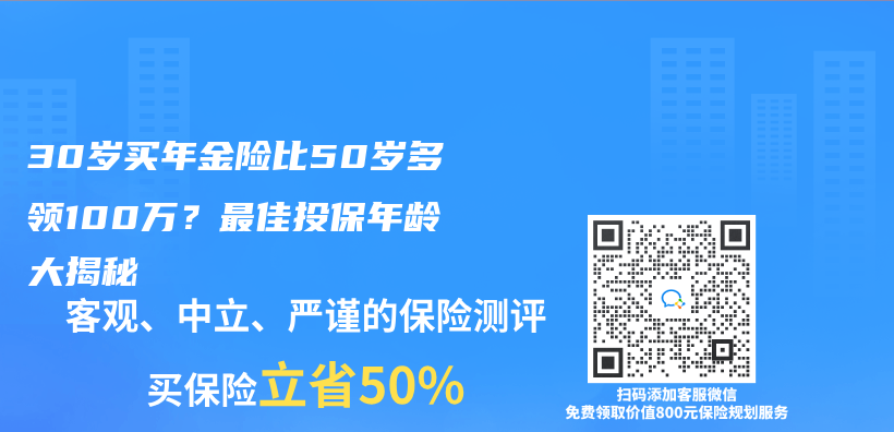 30歲買(mai) 年金險比50歲多領100萬(wan) ？最佳投保年齡大揭秘插圖