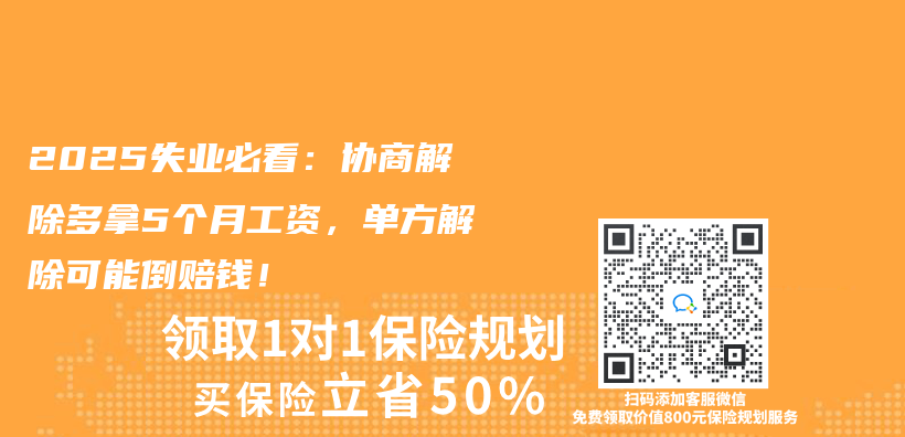 2025失業(ye) 必看：協商解除多拿5個(ge) 月工資，單方解除可能倒賠錢！插圖
