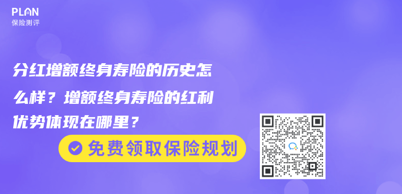 增額終身壽險和分紅保險有什麽(me) 不同？如何選擇？插圖6