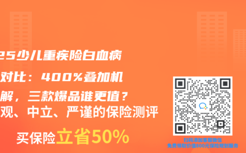 2025少兒重疾險白血病賠付對比：400%疊加機製拆解，三款爆品誰更值？