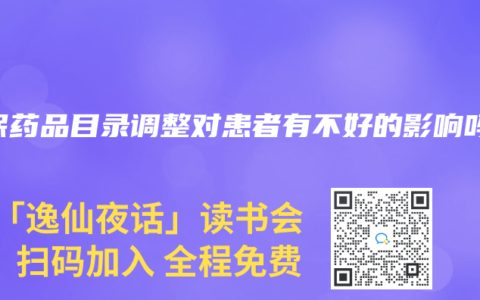 醫保藥品目錄調整對患者有不好的影響嗎