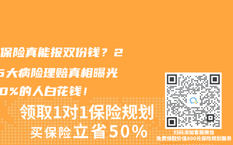 兩份保險真能報雙份錢？2025大病險理賠真相曝光，90%的人白花錢！