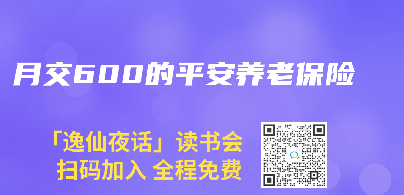 月交600的平安養(yang) 老保險插圖