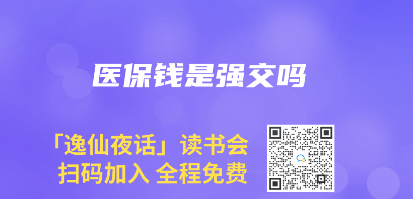 醫保錢是強交嗎插圖