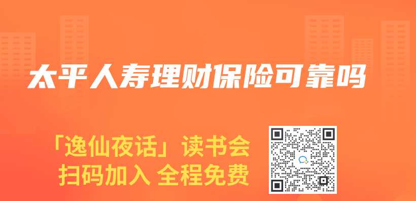 太平人壽理財保險可靠嗎插圖