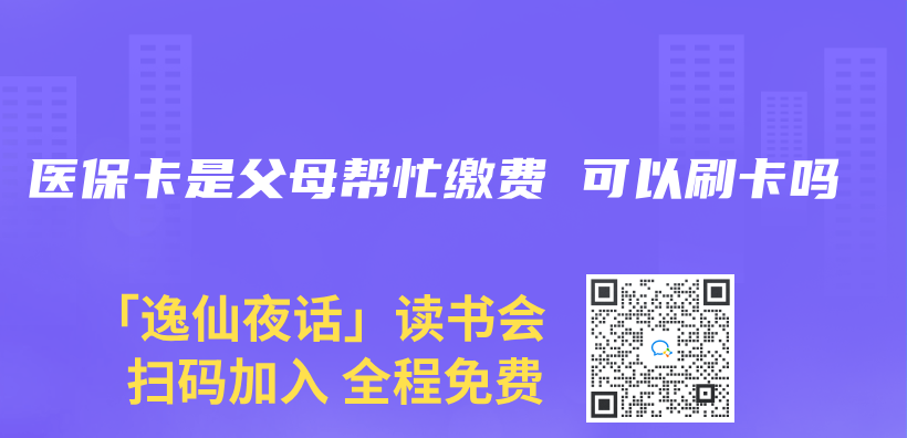 醫保卡是父母幫忙繳費 可以刷卡嗎插圖