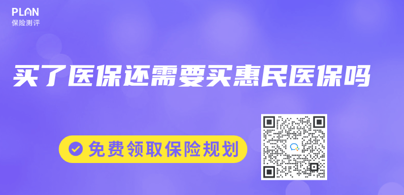 買(mai) 了醫保還需要買(mai) 惠民醫保嗎插圖