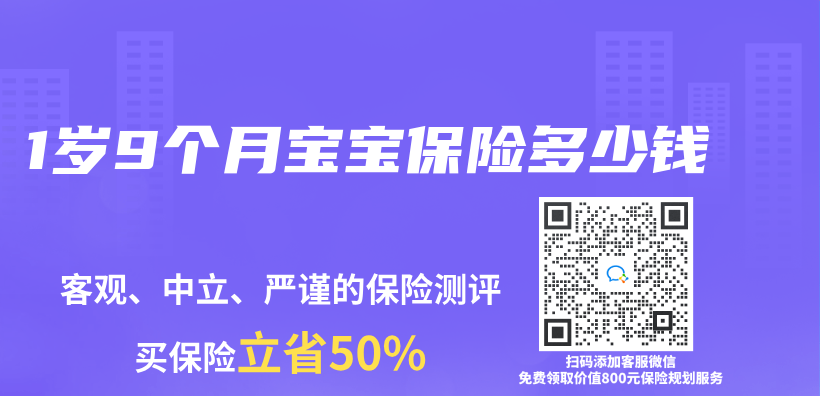 1歲9個(ge) 月寶寶保險多少錢插圖
