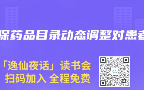 醫保藥品目錄動態調整對患者