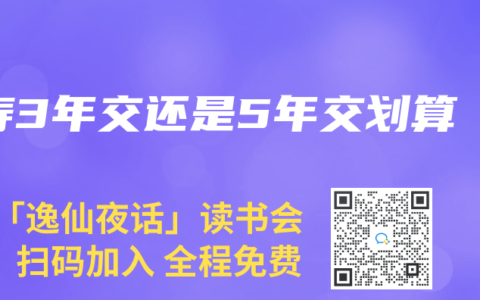 壽3年交還是5年交劃算