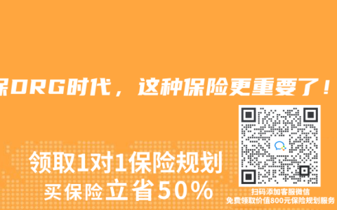 醫保DRG時代，這種保險更重要了！