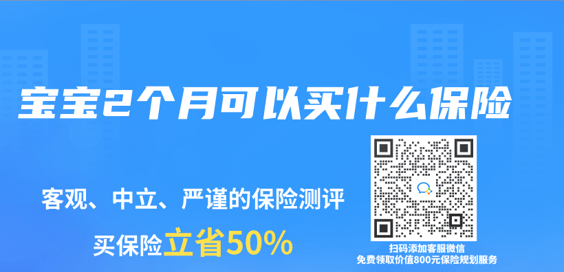 寶寶2個(ge) 月可以買(mai) 什麽(me) 保險插圖