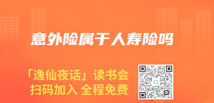 意外險屬於(yu) 人壽險嗎插圖