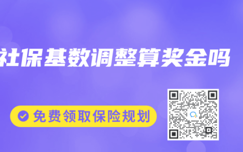社保基數調整算獎金嗎