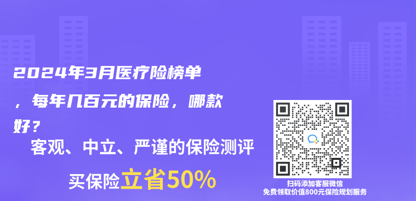 2024年3月醫療險榜單，每年幾百元的保險，哪款好？插圖