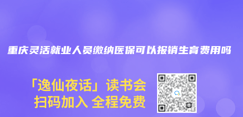 重慶靈活就業(ye) 人員繳納醫保可以報銷生育費用嗎插圖
