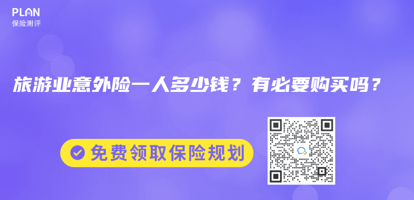 旅遊業(ye) 意外險一人多少錢？有必要購買(mai) 嗎？插圖