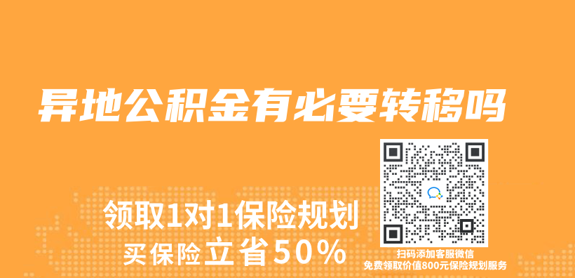 異地公積金有必要轉移嗎插圖