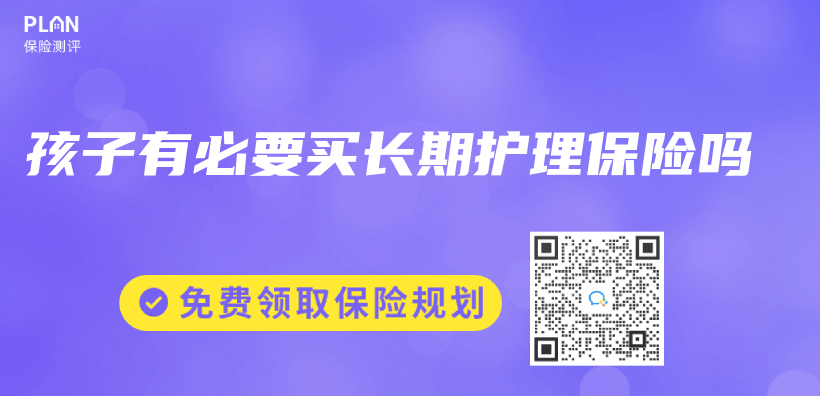 孩子有必要買(mai) 長期護理保險嗎插圖