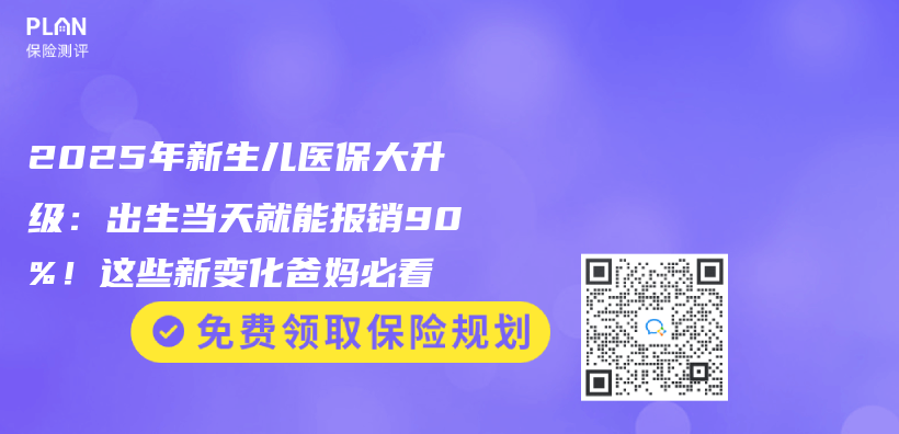 2025年新生兒(er) 醫保大升級：出生當天就能報銷90%！這些新變化爸媽必看插圖