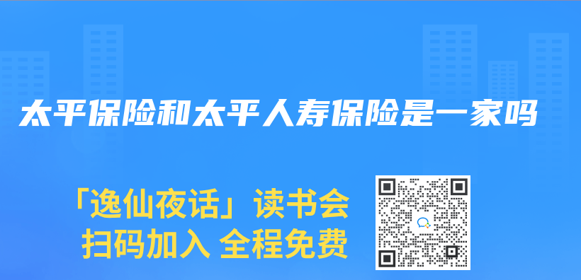 太平保險和太平人壽保險是一家嗎插圖