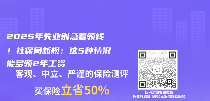 2025年失業(ye) 別急著領錢！社保局新規：這5種情況能多領2年工資插圖