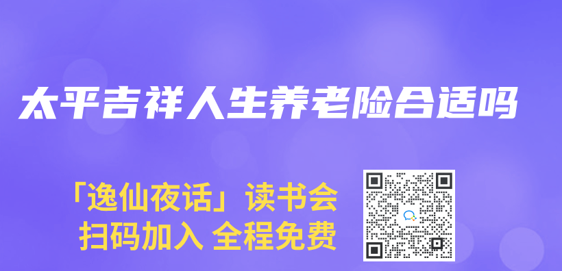 太平吉祥人生養(yang) 老險合適嗎插圖