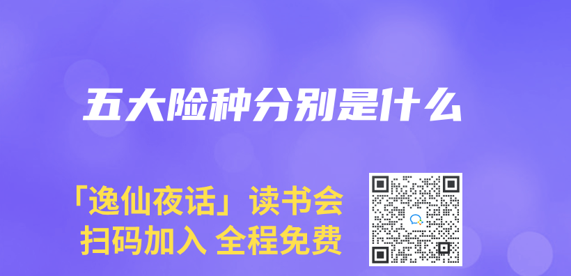 五大險種分別是什麽(me) 插圖