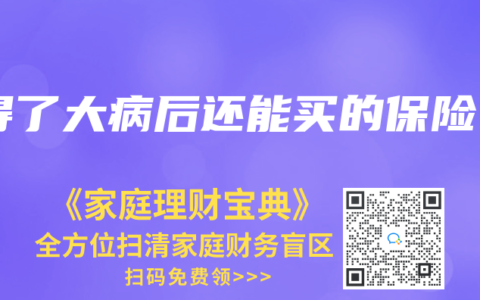 得了大病後還能買的保險